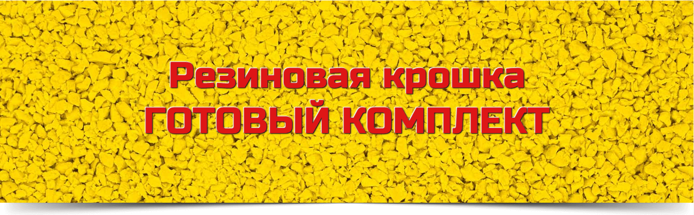 Резиновая крошка, купить бесшовное резиновое покрытие, цена с доставкой по  России
